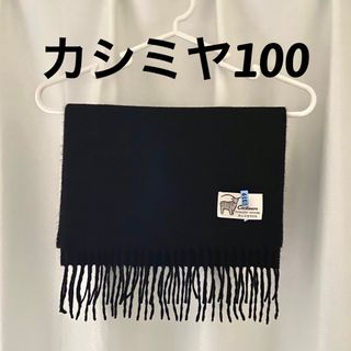 カシミヤ100 マフラー ストール(マフラー/ショール)