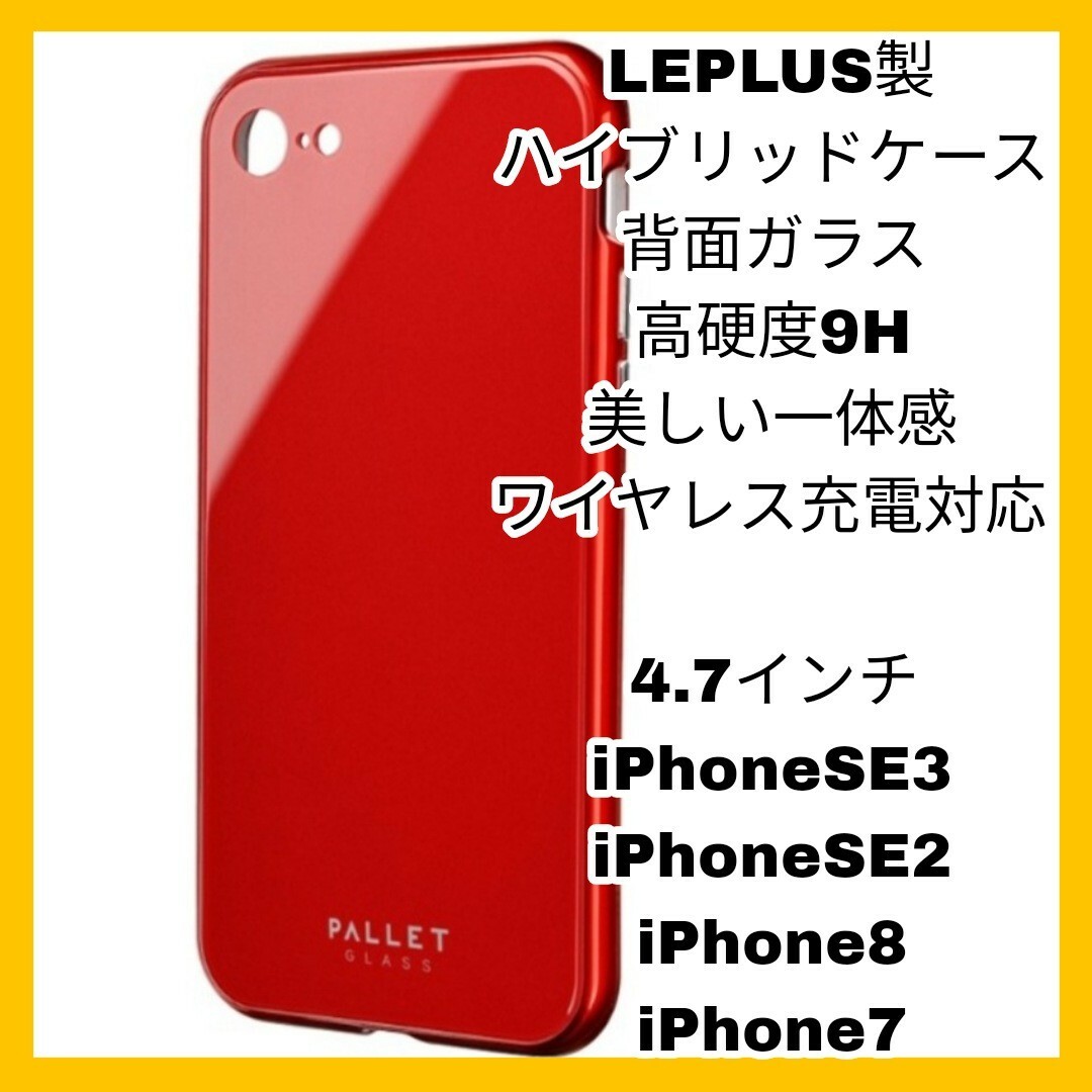 iPhone(アイフォーン)の4.7インチ iPhoneSE iPhone8 iPhone7 ケース　レッド赤 スマホ/家電/カメラのスマホアクセサリー(iPhoneケース)の商品写真