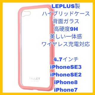 アイフォーン(iPhone)の4.7インチ iPhoneSE iPhone8 iPhone7 ケース　ピンク(iPhoneケース)