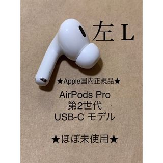 アップル(Apple)のAirPods Pro 第2世代 USB-C★A3048(L)左耳のみ＿D4(ヘッドフォン/イヤフォン)