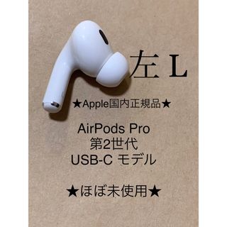 アップル(Apple)のAirPods Pro 第2世代 USB-C★A3048(L)左耳のみ＿D6(ヘッドフォン/イヤフォン)