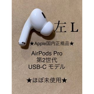 アップル(Apple)のAirPods Pro 第2世代 USB-C★A3048(L)左耳のみ＿D7(ヘッドフォン/イヤフォン)