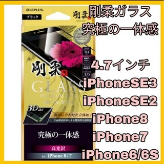 アイフォーン(iPhone)のフィルム　iPhone SE 8 7 6S 6  SE SE2 SE3 ガラス(保護フィルム)