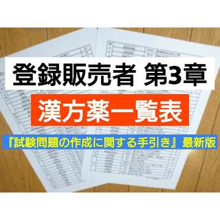 漢方薬一覧表 登録販売者 テキスト(資格/検定)