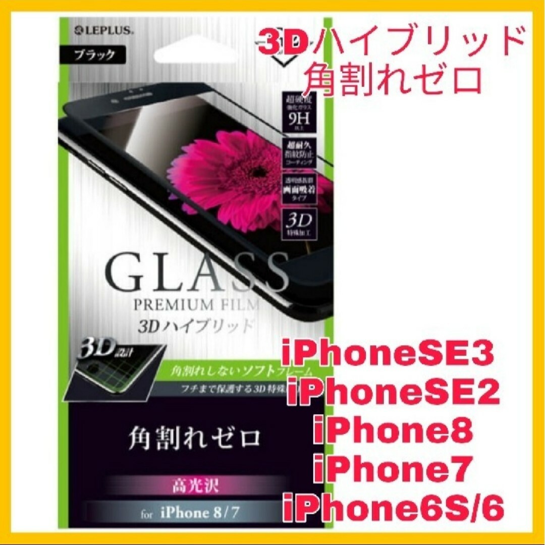 iPhone(アイフォーン)のガラス フィルム iPhoneSE iPhone8 iPhone7 黒　ブラック スマホ/家電/カメラのスマホアクセサリー(保護フィルム)の商品写真