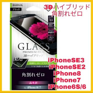 アイフォーン(iPhone)のガラス フィルム iPhoneSE iPhone8 iPhone7 黒　ブラック(保護フィルム)