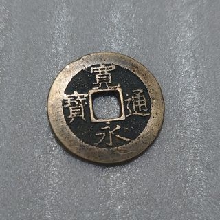 寛永通宝 四文銭 古銭 貨幣 日本 江戸 寛永通寳 お金 001(その他)