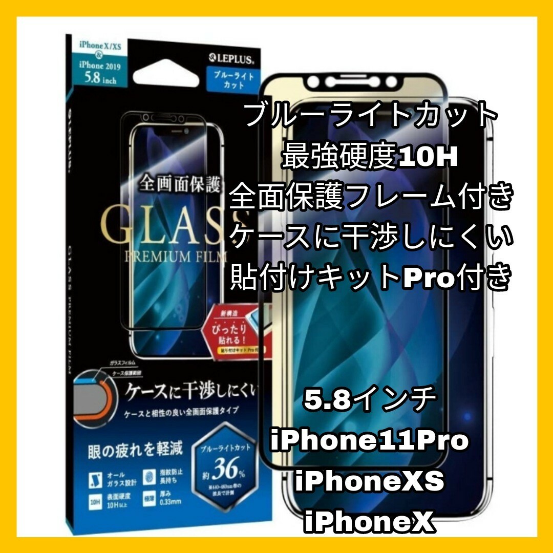 iPhone(アイフォーン)のiPhone11Pro ガラス iPhoneXS iPhoneX ブルーライト スマホ/家電/カメラのスマホアクセサリー(保護フィルム)の商品写真