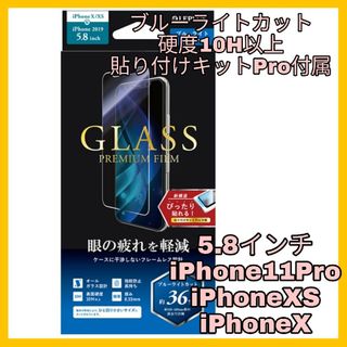 アイフォーン(iPhone)のiPhone11Pro iPhoneXS iPhoneX ブルーライト　ガラス(保護フィルム)