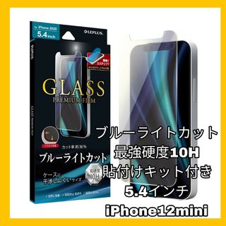 アイフォーン(iPhone)のiPhone12mini  ガラス フィルム ブルーライトカット 　干渉なし(保護フィルム)