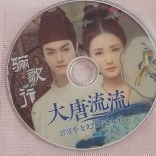 中国ドラマ「大唐流流～宮廷を支えた若き女官～」Blu-ray シューカイ(韓国/アジア映画)