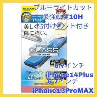 アイフォーン(iPhone)のiPhone14Plusフィルム iPhone13ProMAX  ブルーライト(保護フィルム)