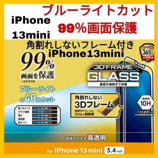 アイフォーン(iPhone)のiPhone 13 mini ブルーライトカット　ガラス　フレーム　フィルム(保護フィルム)