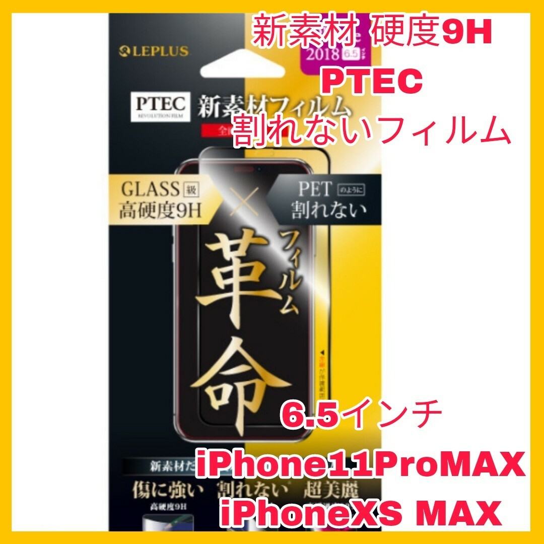 iPhone(アイフォーン)のiPhone11 ProMAX iPhoneXSMAX フィルム　9H 光沢 スマホ/家電/カメラのスマホアクセサリー(保護フィルム)の商品写真