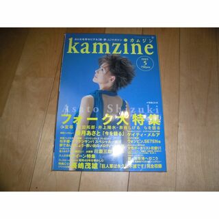 kamzine カムジン 2005.5 フォーク大特集//姿月あさと(アート/エンタメ/ホビー)