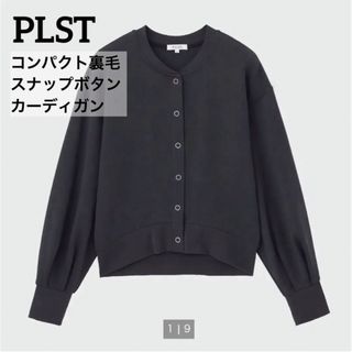 プラステ(PLST)の専用　PLST プラステ　コンパクト裏毛スナップボタンカーディガン ★グレー★(カーディガン)