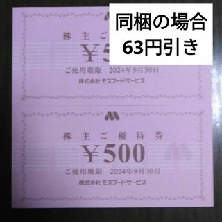 モスバーガー - モスフード株主優待1000円分とシール1枚　モスバーガー　ミスタードーナツ