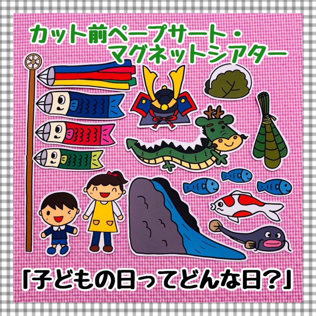 ペープサート・マグネット 子どもの日 こいのぼり端午の節句 保育 キッズ/ベビー/マタニティのおもちゃ(知育玩具)の商品写真