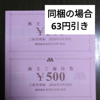 モスバーガー(モスバーガー)のモスフード株主優待1000円分とシール1枚　モスバーガー　ミスタードーナツ(その他)