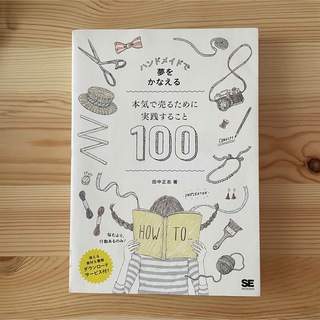 ハンドメイドで夢をかなえる本気で売るために実践すること１００(ビジネス/経済)