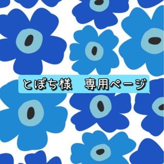 【とぼち様　専用】(その他)