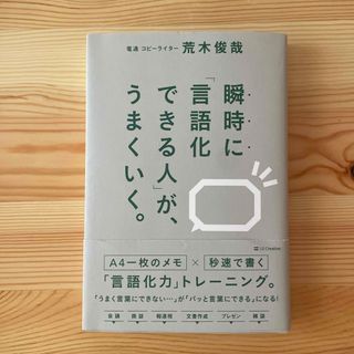 瞬時に「言語化できる人」が、うまくいく。(ビジネス/経済)