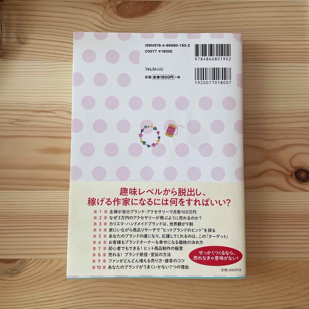 「ハンドメイド」で稼ぎたくなったら読む本 エンタメ/ホビーの本(ビジネス/経済)の商品写真