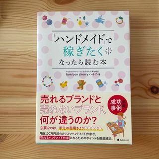 「ハンドメイド」で稼ぎたくなったら読む本(ビジネス/経済)