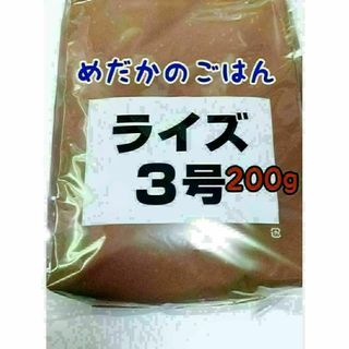 めだかのごはん ライズ3号 200g グッピー 熱帯魚 めだか 金魚(アクアリウム)