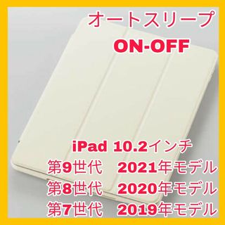 アイパッド(iPad)の10.2インチ　iPad 第9世代　第8世代　第7世代カバー　ケース　アイボリー(iPadケース)