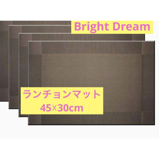 人気商品【Bright Dream】ランチョンマット 4枚 ダ一クブラウン(テーブル用品)