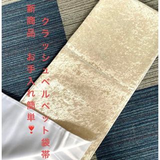 希少品★仕立て品 クラッシュベルベット袋帯 フォーマル／ベージュ(和装小物)