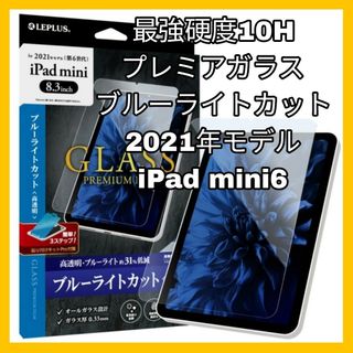 アイパッド(iPad)のブルーライトカット　ガラスフィルム　iPadmini 6 iPad mini 6(保護フィルム)