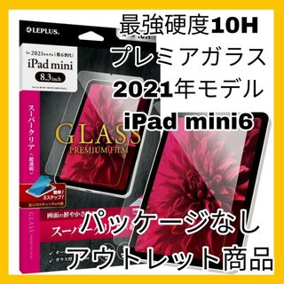 アイパッド(iPad)のiPad mini6 iPadmini6 iPadmini ガラス　フィルム(保護フィルム)