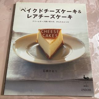 ベイクドチーズケーキ&レアチーズケーキ　石橋かおり　レシピ本(料理/グルメ)