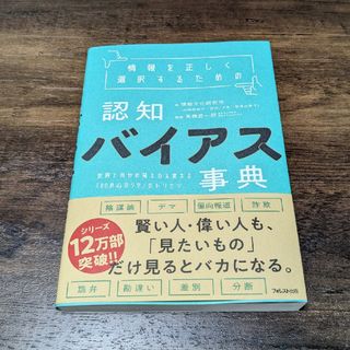 情報を正しく選択するための認知バイアス事典(その他)