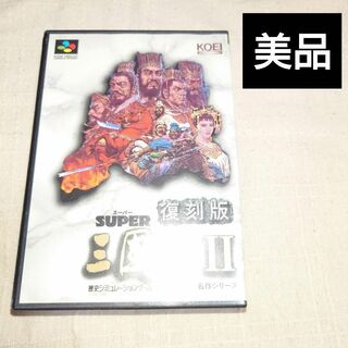 スーパーファミコン(スーパーファミコン)の復刻版 スーパー三國志Ⅱ スーパーファミコン(家庭用ゲームソフト)
