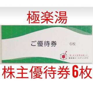 極楽湯　株主優待券6枚ほか　★送料無料（追跡可能）★(その他)