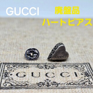 グッチ(Gucci)の【廃盤品】GUCCI ピアス エングレービング ハート シルバー  片耳(ピアス)