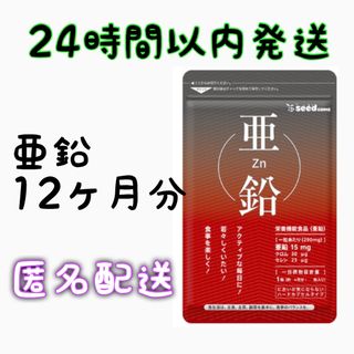 亜鉛　約12ヵ月分(90粒×4袋)　サプリメント　シードコムス(その他)