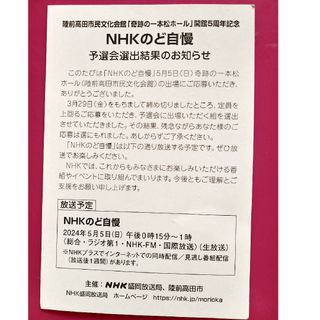 nhkのど自慢 落選はがき(その他)