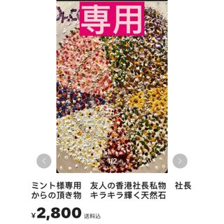 ミント様専用　友人の香港社長私物　社長からの頂き物　キラキラ輝く天然石(その他)