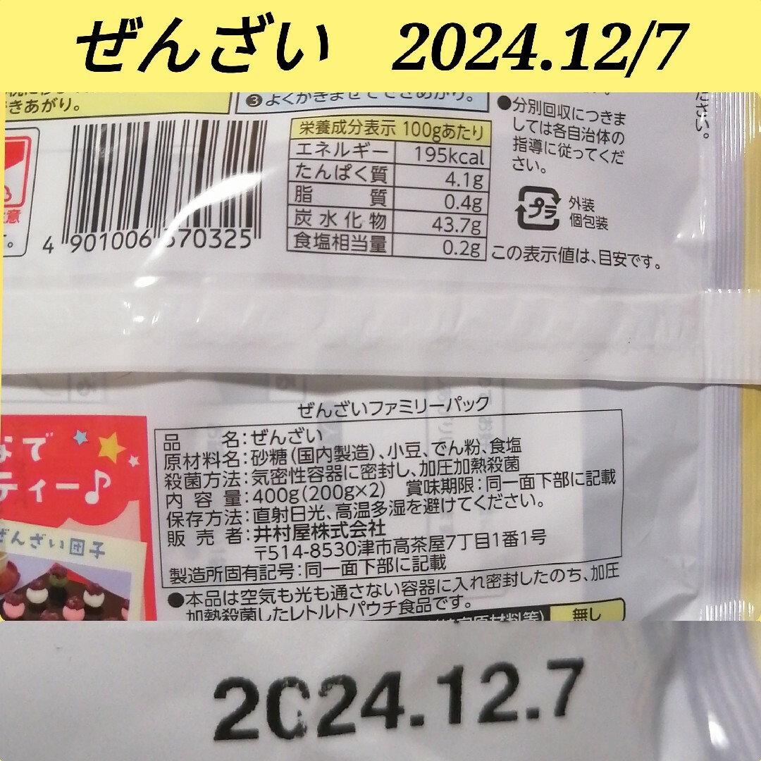 井村屋(イムラヤ)の井村屋・ぜんざい・ファミリーパック　400gⅩ4袋まとめ売り① 食品/飲料/酒の食品(菓子/デザート)の商品写真