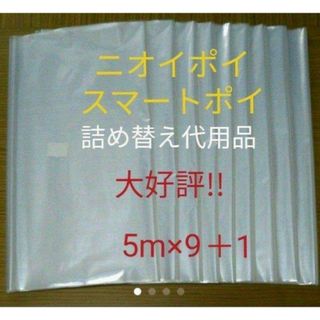 におわなくてポイ ニオイポイ  スマートポイ 代用品 カセット 5m×9＋1(紙おむつ用ゴミ箱)