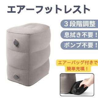 エアー フットレスト 足置き ピロー クッション 折り畳み 足枕 飛行機 車中(旅行用品)