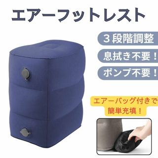 エアー フットレスト 足置き ピロー クッション 折り畳み 足枕 飛行機 車中(旅行用品)