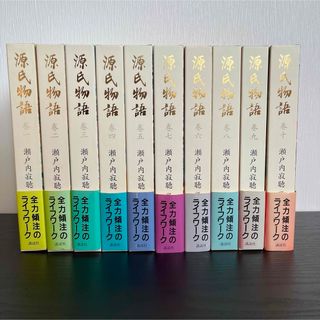 コウダンシャ(講談社)の「源氏物語」瀬戸内寂聴訳/全10巻(講談社)(文学/小説)