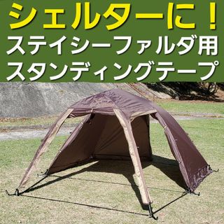 CAMPAL JAPAN - シェルターに！小川ステイシーファルダ用スタンディングテープ！