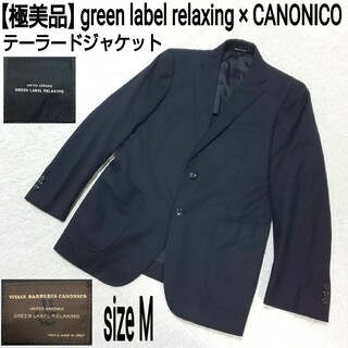 UNITED ARROWS green label relaxing - 極美品 green label relaxing カノニコ テーラードジャケット