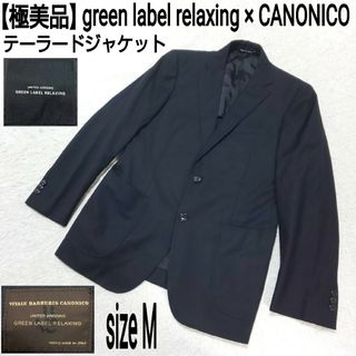 ユナイテッドアローズグリーンレーベルリラクシング(UNITED ARROWS green label relaxing)の極美品 green label relaxing カノニコ テーラードジャケット(テーラードジャケット)